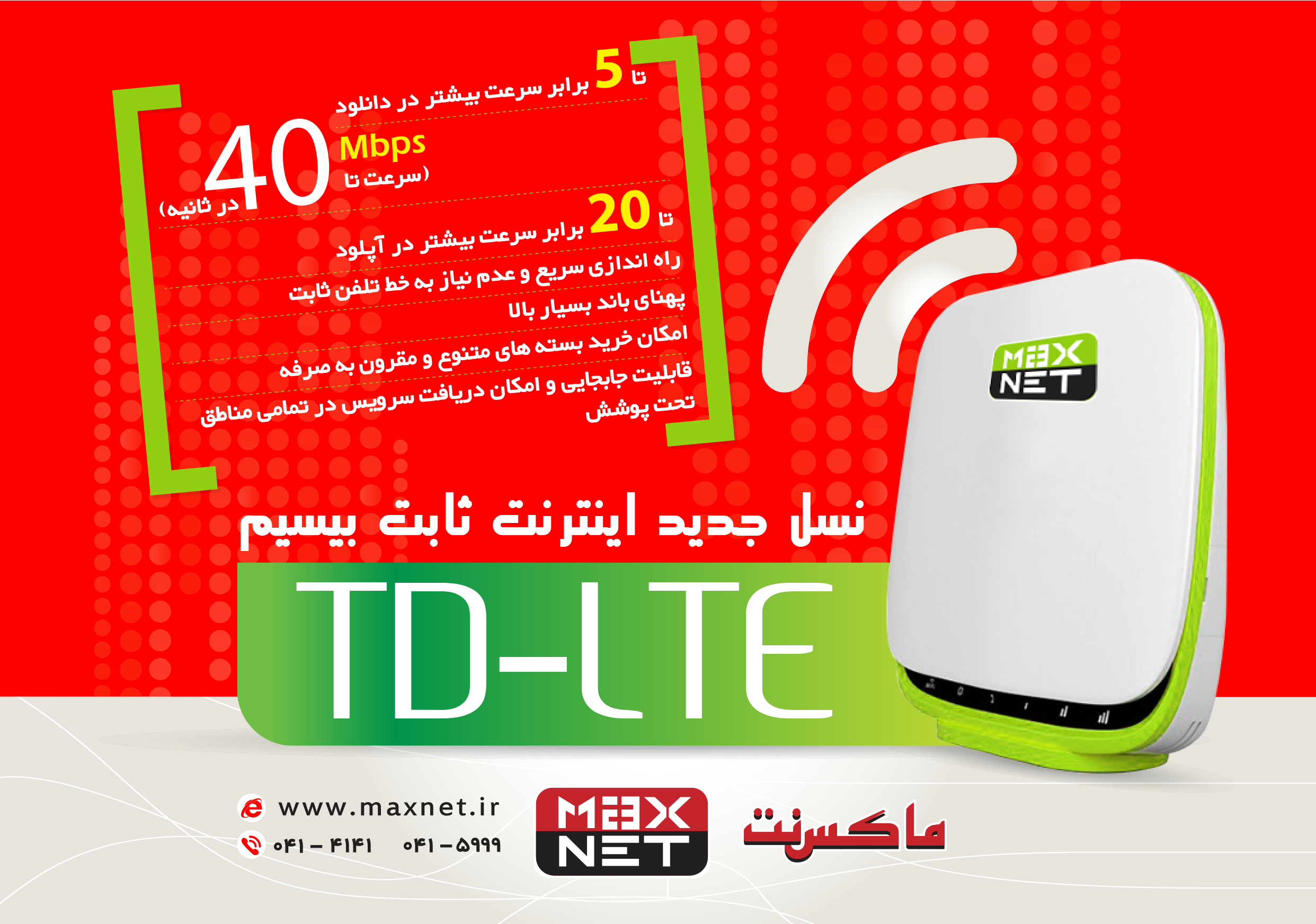 راه اندازی گسترده‌ترین سرویس اینترنت نسل چهار ثابت (TD-LTE)